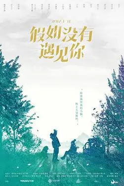 《假如没有遇见你》封面