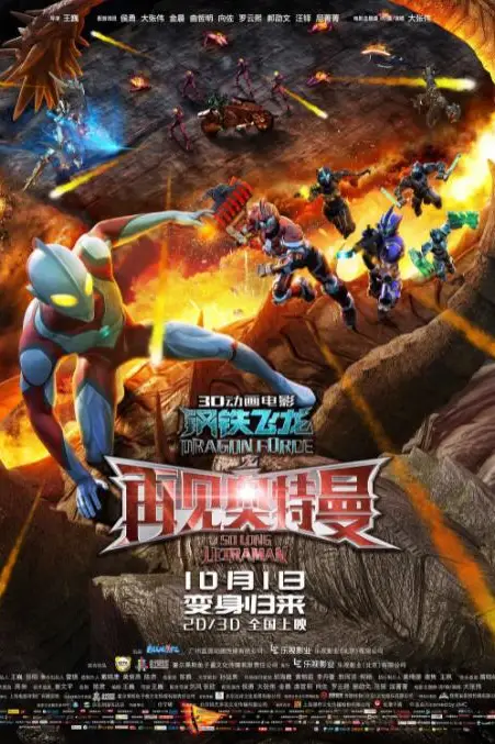《钢铁飞龙之再见奥特曼》封面
