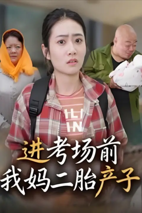 《进考场前我妈二胎产子》封面