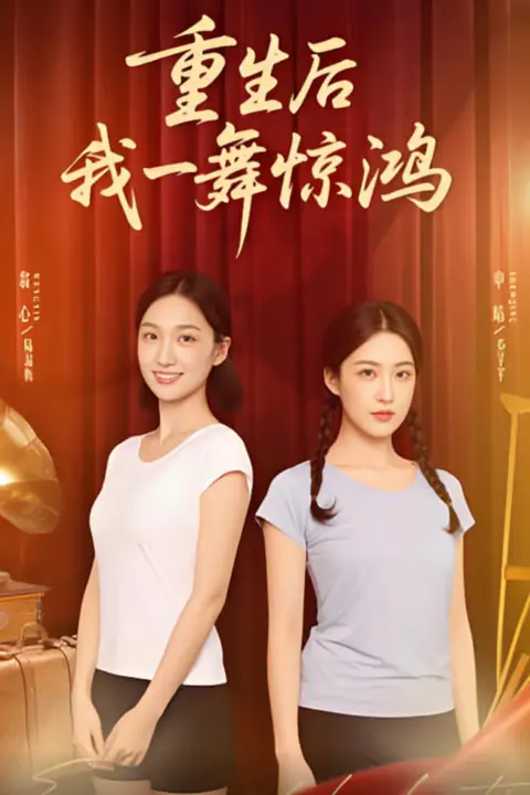 《觉醒当天打脸偷我舞蹈动作的闺蜜(重生后我一舞惊鸿)》封面