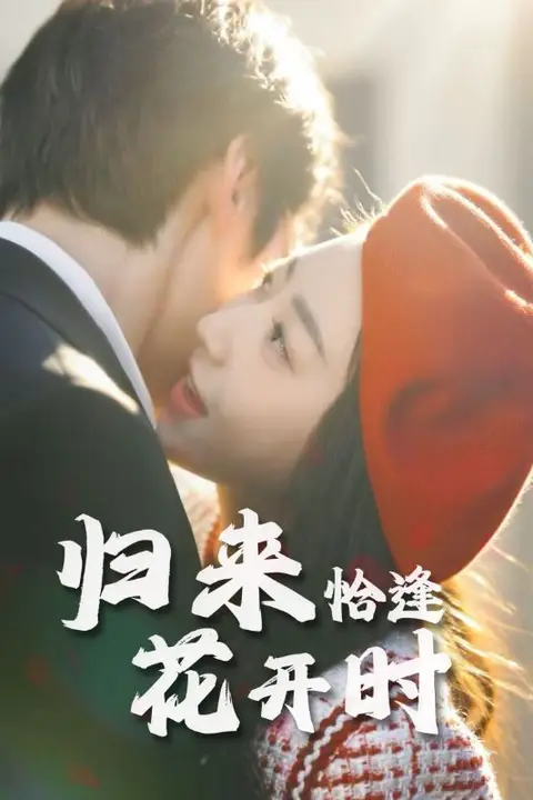 《归来恰逢花开时》封面