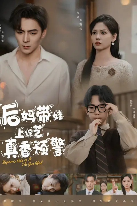 《后妈带娃上综艺，真香预警》封面