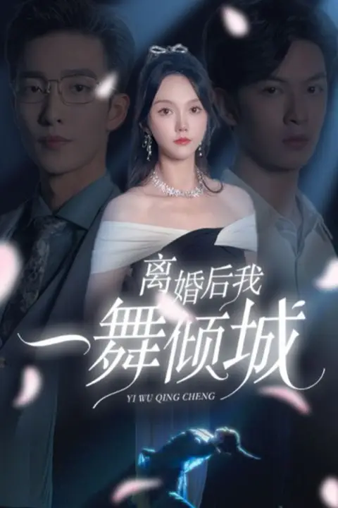 《离婚后我一舞倾城》封面