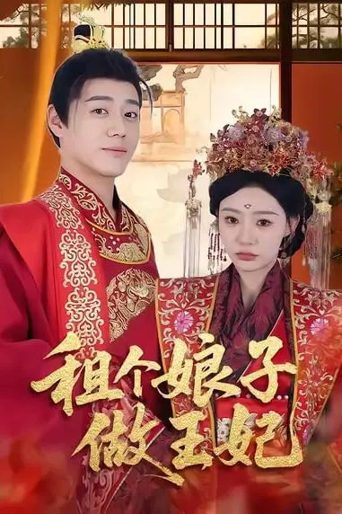 《租个娘子做王妃》封面