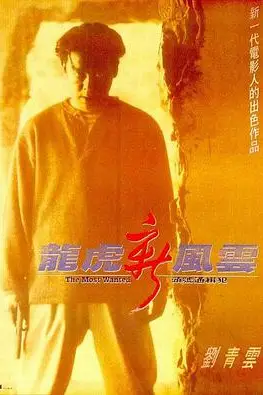 《龙虎新风云》封面