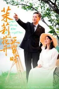 《茉莉花开正当时》封面
