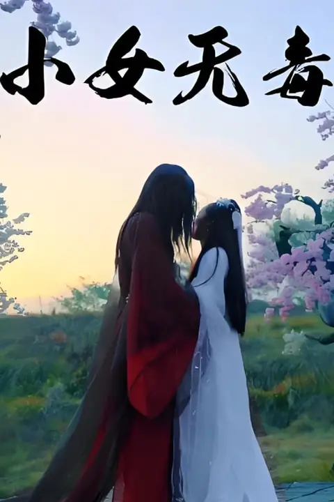 《小女无毒》封面