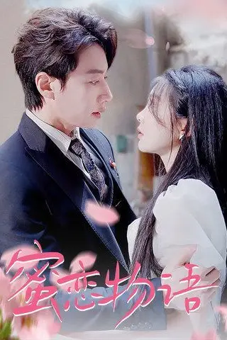 《蜜恋物语》封面