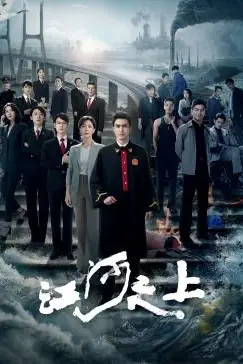 《江河之上》封面