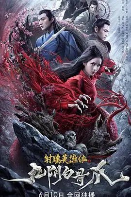 《射雕英雄传之九阴白骨爪》封面