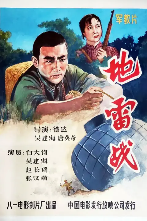 《地雷战》封面