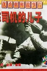 《火车司机的儿子》封面