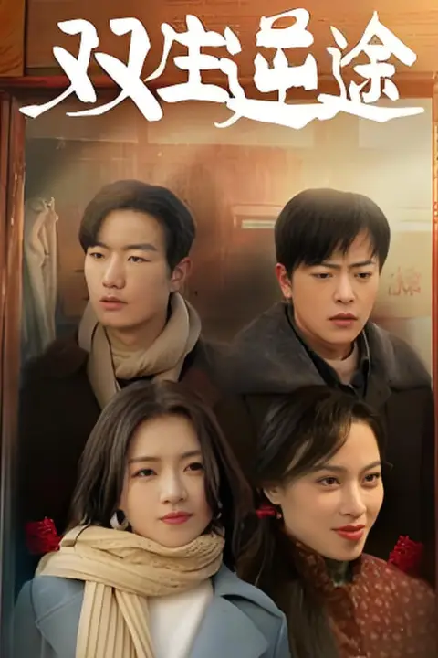 《双生逆途(在80年代和闺蜜成了离婚搭子)》封面