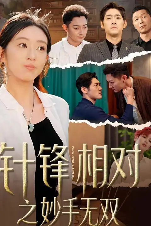 《针锋相对之妙手无双》封面