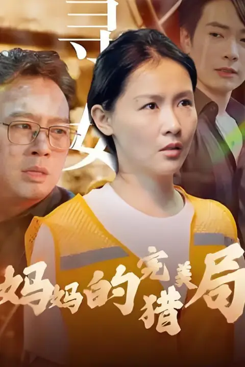 《妈妈的完美猎局》封面