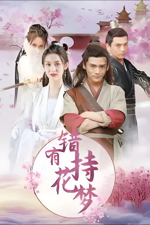 《错有持花梦》封面
