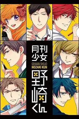 《月刊少女野崎君 特典》封面