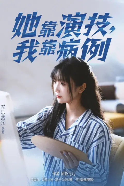 《她靠演技我靠病例》封面