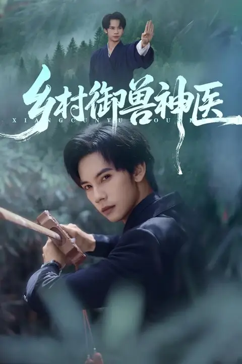 《乡村御兽神医》封面
