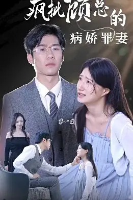 《疯批顾总的病娇罪妻》封面