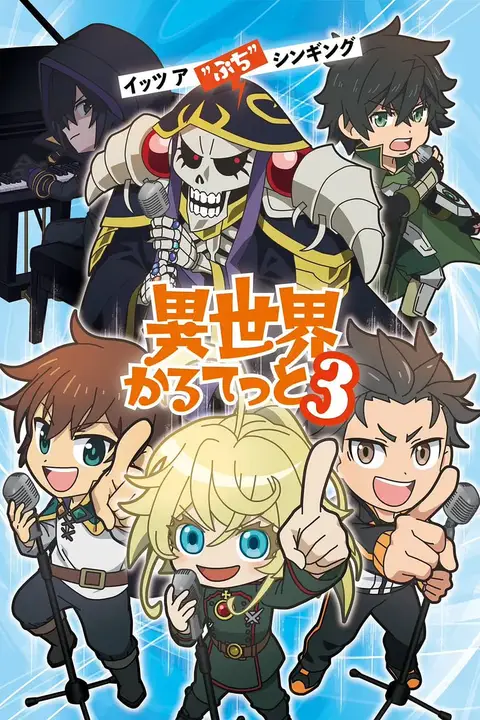 《异世界四重奏 第三季》封面