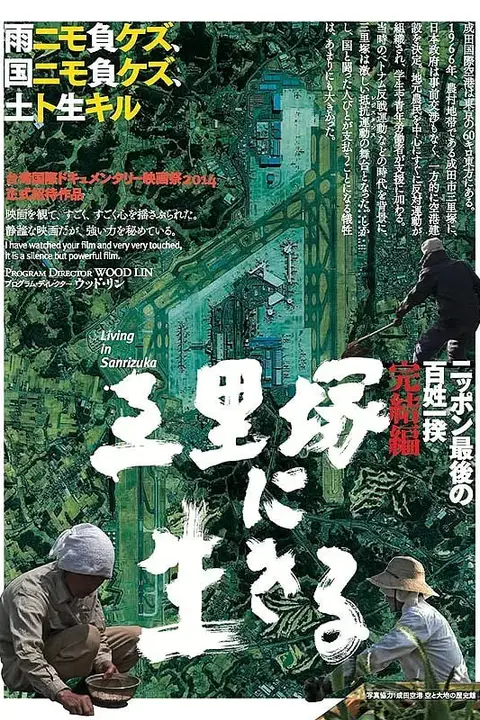 《活在三里塚》封面