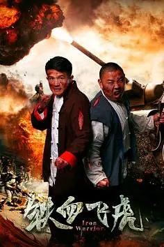 《铁血飞虎》封面