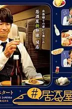 《居酒屋新干线》封面