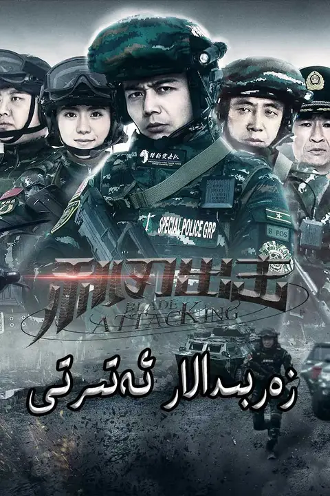 《利刃出击》封面