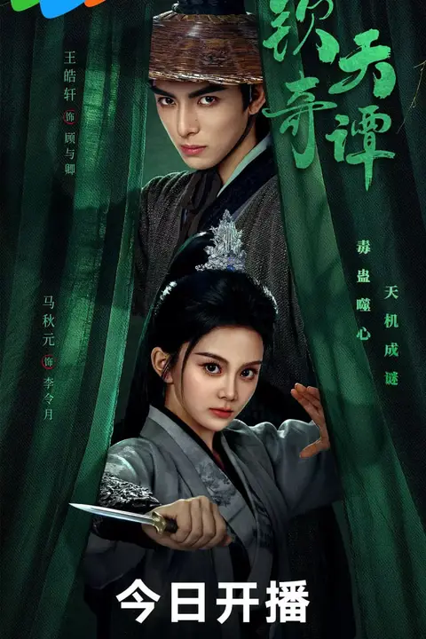 《钦天奇谭》封面