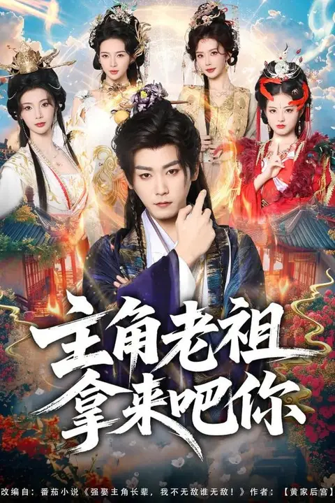 《主角老祖拿来吧你》封面