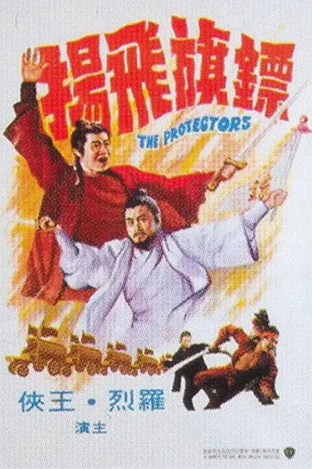 《镖旗飞扬》封面