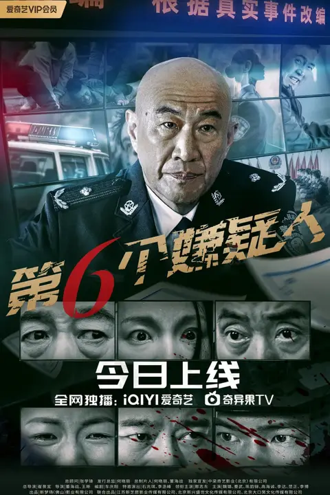 《第六个嫌疑人》封面