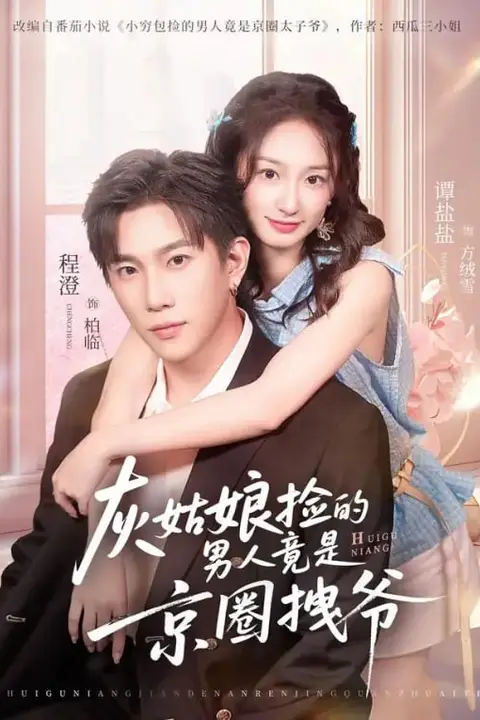 《灰姑娘捡的男人竟是京圈拽爷》封面