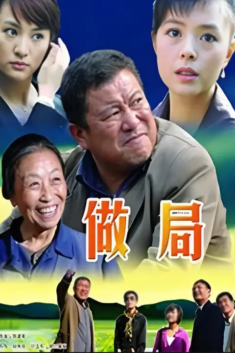 《做局》封面