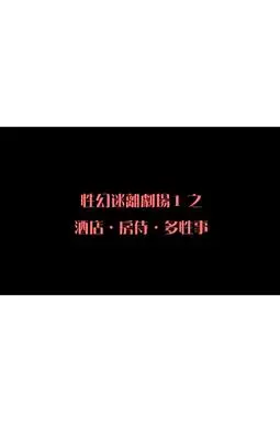 《性幻迷离剧场之酒店．房侍．多性事》封面