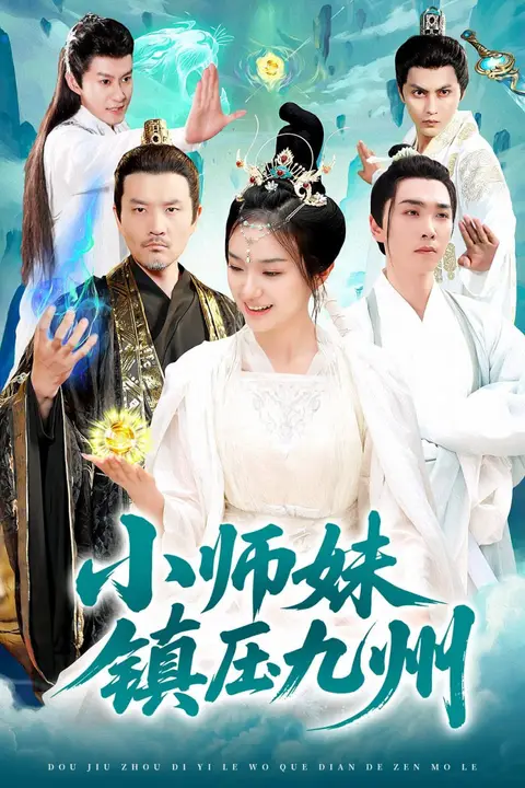 《小师妹镇压九州》封面
