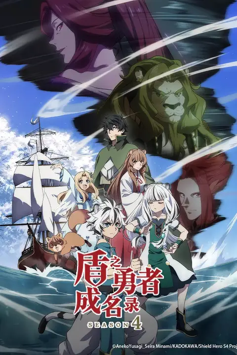 《盾之勇者成名录 第四季》封面