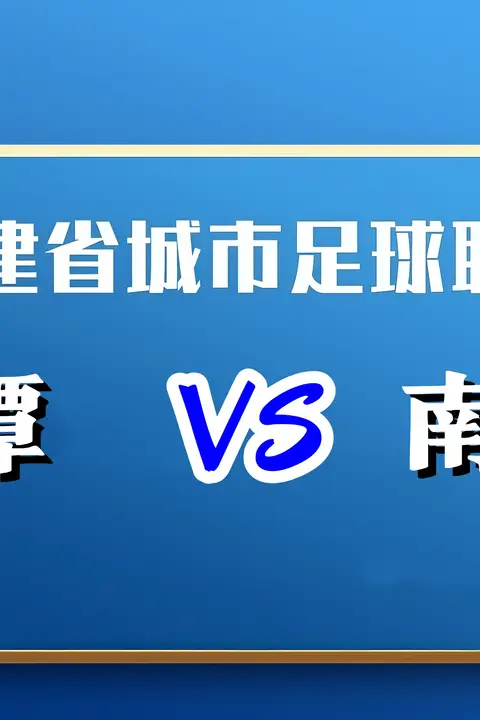 《福建省城市足球超级联赛第12轮全场回放:平潭vs南平》封面