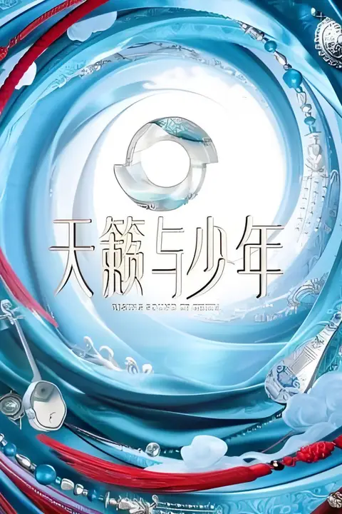 《天籁与少年》封面