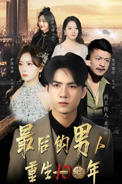 《最后的男人重生100年》封面
