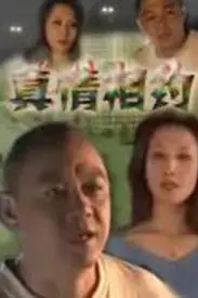 《真情相约》封面
