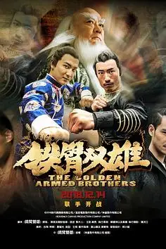 《铁臂双雄》封面