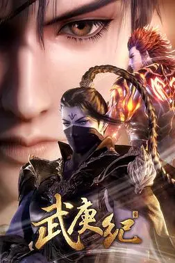 《武庚纪 第三季》封面