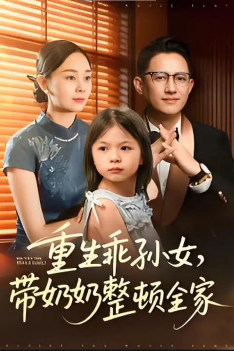 《重生乖孙女，带奶奶整顿全家》封面