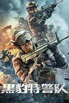 《黑豹特警队》封面