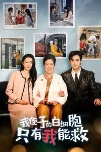 《我侄子的白细胞只有我能救》封面