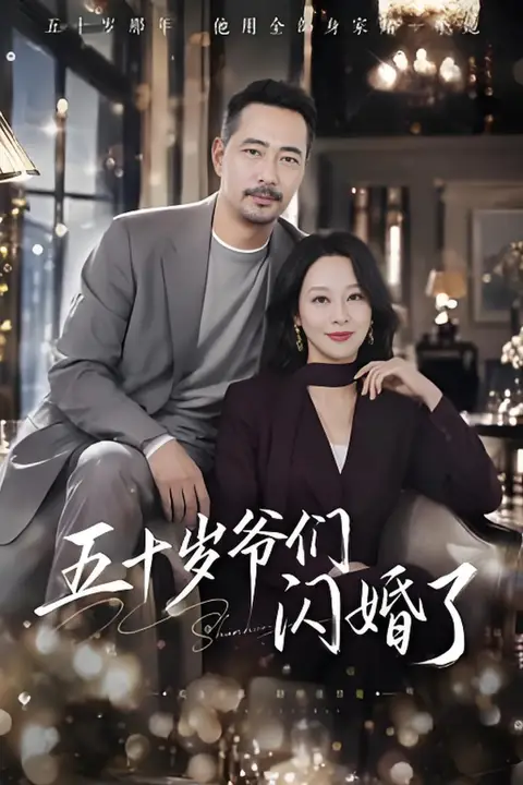《五十岁爷们闪婚了》封面