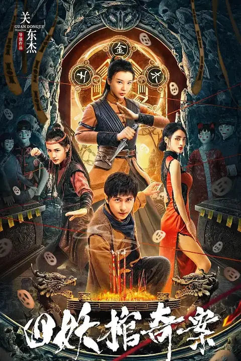 《四妖棺奇案》封面
