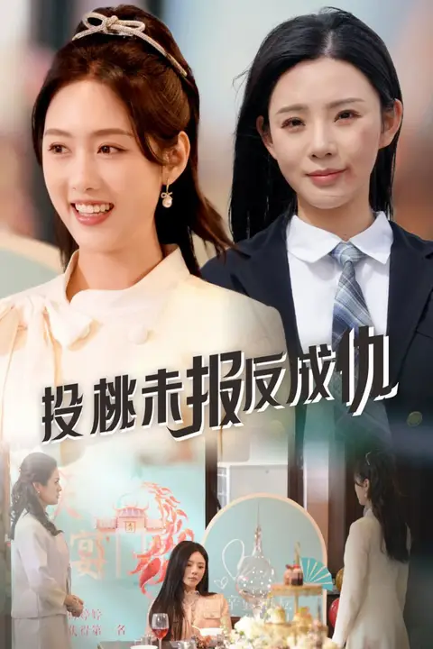 《投桃未报反成仇》封面